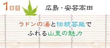 １日目｜広島・安芸高田｜ラドンの湯と伝統芸能でふれる山里の魅力