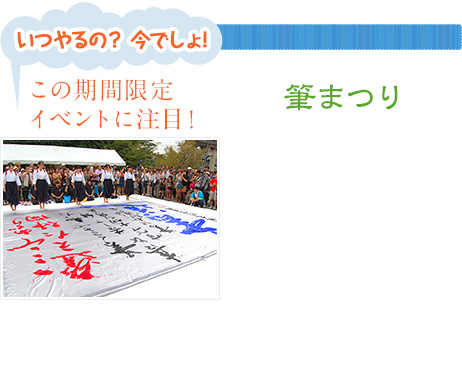 この期間限定イベントに注目！「いつやるの？　今でしょ！」筆まつり