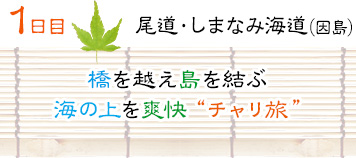 １日目｜尾道・しまなみ海道（因島）｜橋を越え島を結ぶ海の上を爽快“チャリ旅”