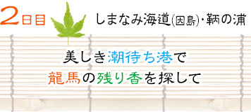 ２日目｜しまなみ海道（因島）・鞆の浦｜美しき潮待ち港で龍馬の残り香を探して