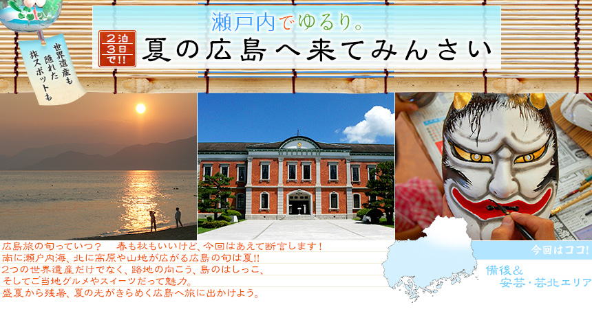 世界遺産も隠れた旅スポットも ２泊３日で！瀬戸内でゆるり。夏の広島へ来てみんさい