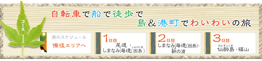 コース１｜自転車で船で徒歩で 
島＆港町でわいわいの旅