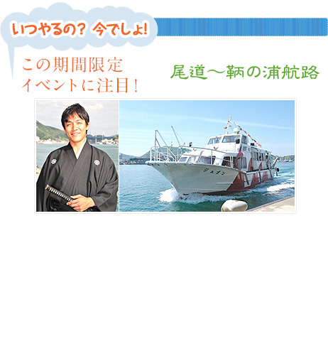 この期間限定イベントに注目！「いつやるの？　今でしょ！」尾道～鞆の浦航路