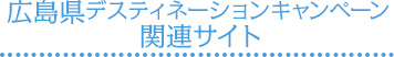 広島ディスティネーションキャンペーン関連サイト