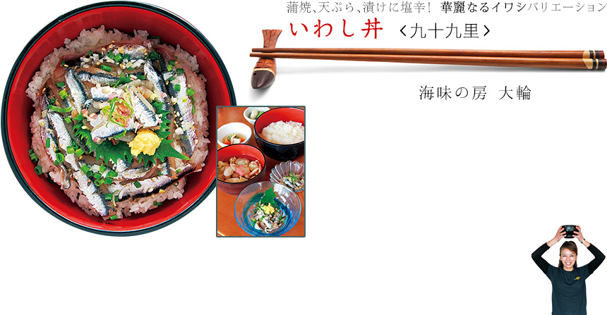 蒲焼、天ぷら、漬けに塩辛！ 華麗なるイワシバリエーション｜いわし丼＜九十九里＞｜海味の房 大輪