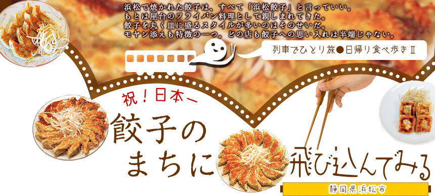 列車でひとり旅●日帰り食べ歩きII 祝！日本一 餃子のまちに飛び込んでみる●静岡県浜松市