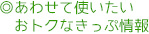 あわせて使いたい　おトクなきっぷ情報