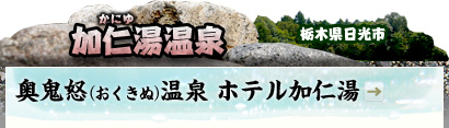 加仁湯（かにゆ）温泉｜栃木県日光市 ｜奥鬼怒（おくきぬ）温泉 ホテル加仁湯