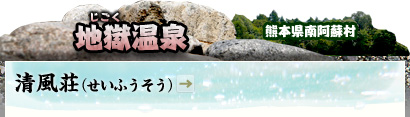 地獄（じごく）温泉｜熊本県南阿蘇村｜清風荘（せいふうそう）