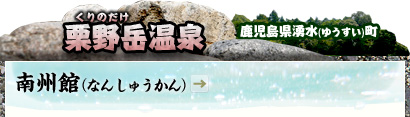 栗野岳（くりのだけ）温泉｜鹿児島県湧水（ゆうすい）町｜南州館（なんしゅうかん）