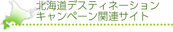 北海道デスティネーションキャンペーン　関連サイト