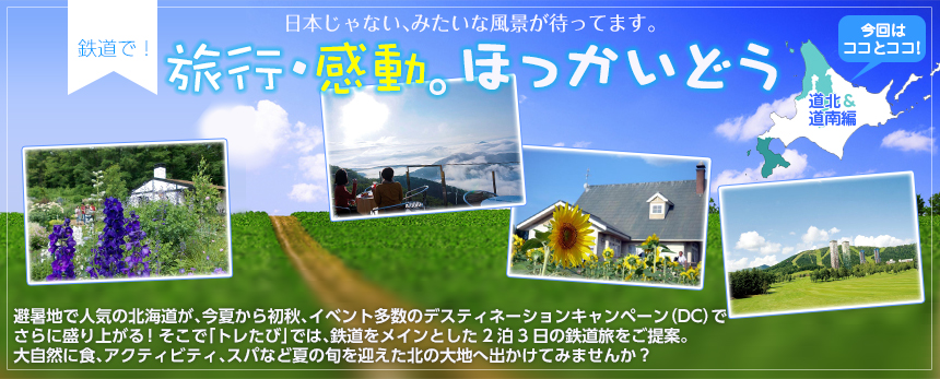 日本じゃない、みたいな風景が待ってます｜鉄道で！旅行・感動。ほっかいどう 道北＆道南編