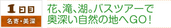 1日目｜名寄・美深｜花、滝、湖。バスツアーで奥深い自然の地へGO！