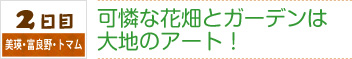 2日目｜美瑛・富良野・トマム｜可憐な花畑とガーデンは大地のアート！