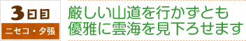 3日目｜ニセコ・夕張｜厳しい山道を行かずとも優雅に雲海を見下ろせます