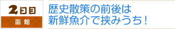 2日目｜函館｜歴史散策の前後は新鮮魚介で挟みうち！