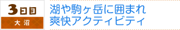 3日目｜大沼｜湖や駒ヶ岳に囲まれ爽快アクティビティ