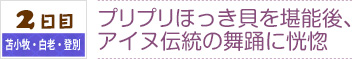 2日目｜苫小牧・白老・登別｜プリプリほっき貝を堪能後、
アイヌ伝統の舞踊に恍惚