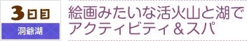 3日目｜洞爺湖｜絵画みたいな活火山と湖で
アクティビティ＆スパ