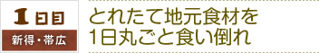 1日目｜新得・帯広｜とれたて地元食材を
1日丸ごと食い倒れ