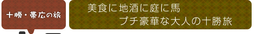 十勝・帯広の旅｜美食に地酒に庭に馬
プチ豪華な大人の十勝旅