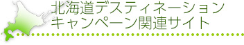 北海道デスティネーションキャンペーン　関連サイト