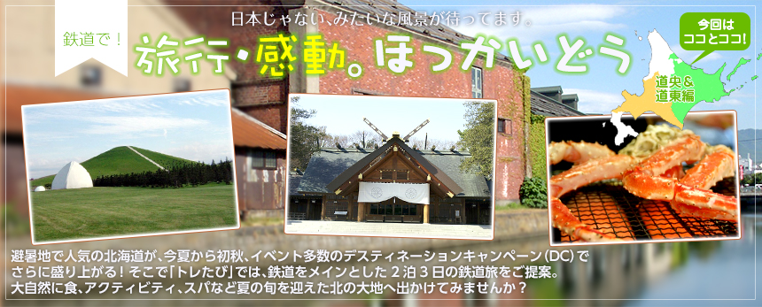 日本じゃない、みたいな風景が待ってます｜鉄道で！旅行・感動。ほっかいどう 道央＆道東編