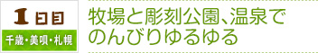 1日目｜千歳・美唄・札幌｜牧場と彫刻公園、温泉でのんびりゆるゆる