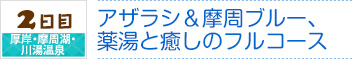 2日目｜厚岸・摩周湖・川湯温泉｜アザラシ＆摩周ブルー、薬湯と癒しのフルコース