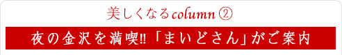 美しくなるcolumn 2｜夜の金沢を満喫!!「まいどさん」がご案内