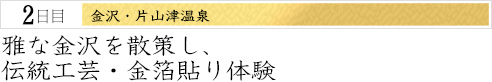 ２日目｜石川県金沢市・加賀市片山津温泉｜雅な金沢を散策し、伝統工芸・金箔貼り体験