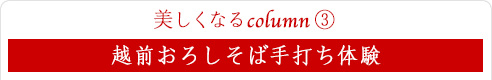 美しくなるcolumn 3｜越前おろしそば手打ち体験