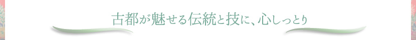 古都が魅せる伝統と技に、心しっとり