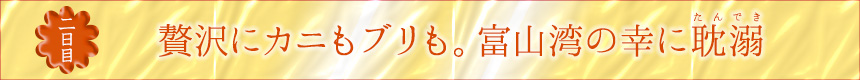 二日目｜贅沢にカニもブリも。富山湾の幸に耽溺