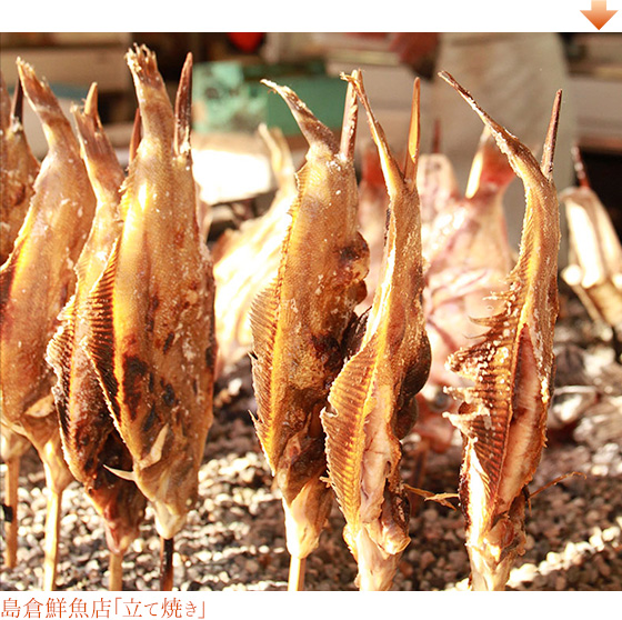 島倉鮮魚店「立て焼き」