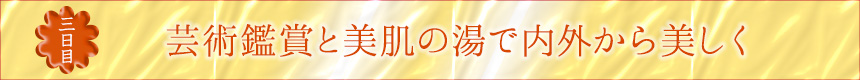 三日目｜芸術鑑賞と美肌の湯で内外から美しく