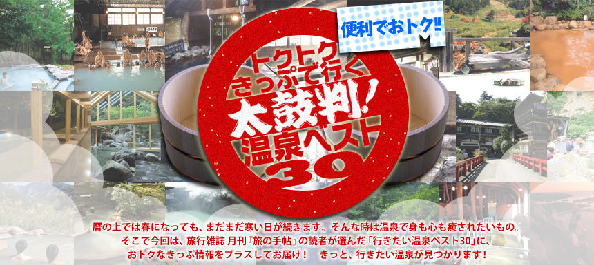 便利でおトク!!　 トクトクきっぷで行く 太鼓判！温泉ベスト30