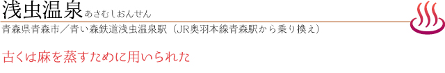 浅虫温泉｜あさむしおんせん｜青森県青森市／青い森鉄道浅虫温泉駅（JR奥羽本線青森駅から乗り換え）｜古くは麻を蒸すために用いられた