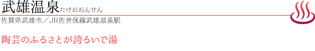 武雄温泉｜たけおおんせん｜佐賀県武雄市／JR佐世保線武雄温泉駅｜陶芸のふるさとが誇るいで湯