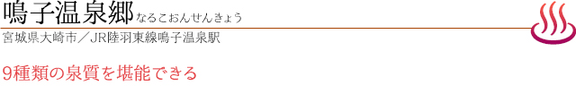 鳴子温泉郷｜なるこおんせんきょう｜宮城県大崎市／JR陸羽東線鳴子温泉駅｜9種類の泉質を堪能できる