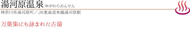 湯河原温泉｜ゆがわらおんせん｜神奈川県湯河原町／JR東海道本線湯河原駅｜万葉集にも詠まれた古湯
