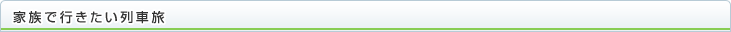 家族で行きたい列車旅