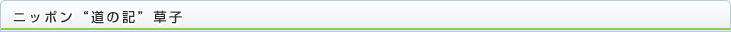 ニッポン"道の記"草子