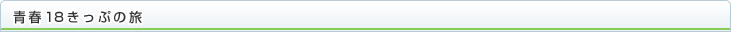 青春18きっぷの旅