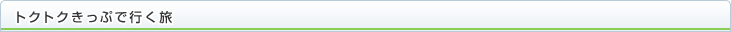 トクトクきっぷで行く旅