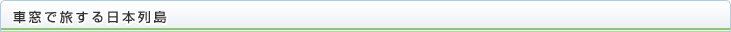 車窓で旅する日本列島