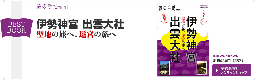 旅の手帳。伊勢神宮 出雲大社聖地の旅へ、遷宮の旅へ