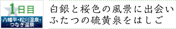 1日目｜八幡平・松川温泉・つなぎ温泉｜白銀と桜色の風景に出会い ふたつの硫黄泉をはしご