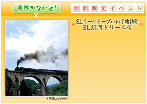 今行かないと!　期間限定イベント SLイーハトーブいわて物語号｜SL銀河ドリーム号