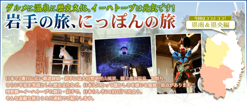 グルメに温泉に歴史文化、イーハトーブは元気です！ 岩手の旅、にっぽんの旅 県南＆県央編